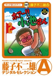 ホアー！！小池さん（２）