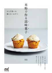 米粉で作る滋味菓子　からだ想いの飾らないおやつ