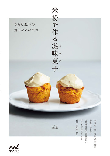 米粉で作る滋味菓子　からだ想いの飾らないおやつ