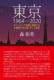 東京1964－2020オリンピックを機に変貌する大都市の光と影、そして未来