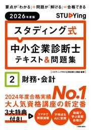2026年度版　スタディング式　中小企業診断士テキスト＆問題集　２財務・会計
