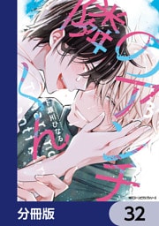 隣のアンチくん【分冊版】　32