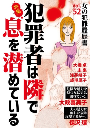 女の犯罪履歴書Vol.52～犯罪者は隣で息を潜めている～ 1巻