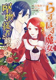 らすぼす魔女は堅物従者と戯れる 3