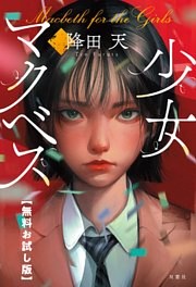少女マクベス　【無料お試し版】