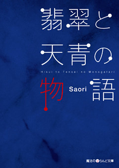 翡翠と天青の物語