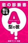 【恋の診断書】気になるA型の彼