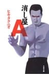 消し屋Ａ