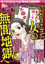 女のブラック掲示板