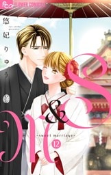 S＆M～sweet marriage～ 12【dブック限定おまけ付き】