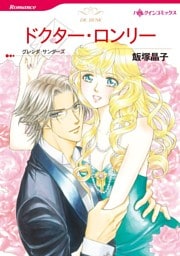 ドクター・ロンリー【分冊】 11巻