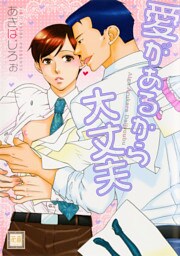 愛があるから大丈夫