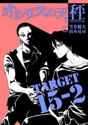 オシリスの天秤 ‐season2‐ Target15‐2【分冊版】