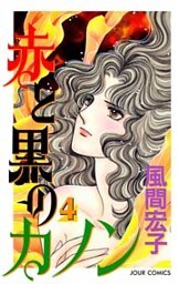 赤と黒のカノン　（4）