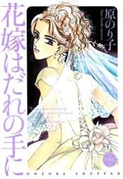 花嫁はだれの手に 1巻