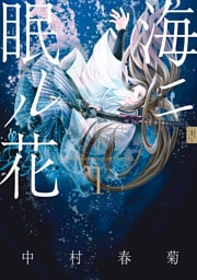 海ニ眠ル花