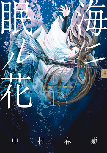 海ニ眠ル花