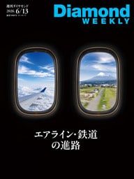 エアライン・鉄道の進路(DiamondWEEKLY 2026年6/13日号)