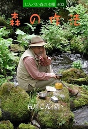 森の作法