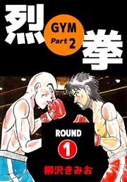 烈拳(『GYM』続編) 1巻