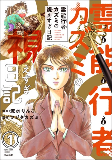 霊能行者カズミの視えすぎ日記（分冊版）