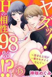 ヤダッ！Hの相性98％！？～苦手な上司が一番キモチイイなんて～ 35巻