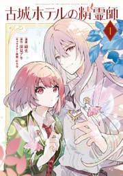 古城ホテルの精霊師 １