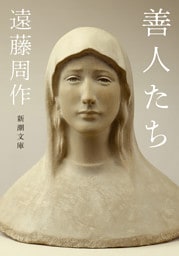 善人たち（新潮文庫）
