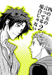 四の五の言ってる場合じゃない2