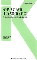 イタリア完乗1万5000キロ