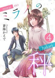 ミライの秤【単話版】 4