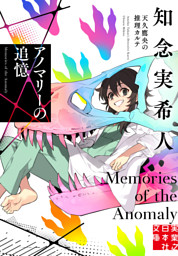 アノマリーの追憶 天久鷹央の推理カルテ