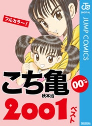 こち亀00’s 2001ベスト