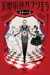 黒魔術師ガブリエラ1　復讐の代償