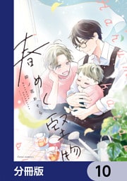 春めく堅物【分冊版】　10