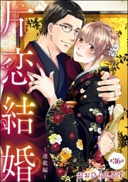 片恋結婚（分冊版）～連載編～　【第36話】
