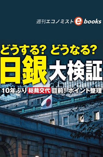 どうする？どうなる？日銀大検証（週刊エコノミストebooks）