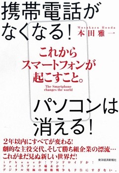 これからスマートフォンが起こすこと。