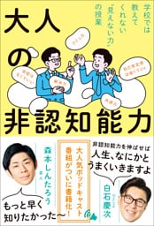 大人の非認知能力 - 学校では教えてくれない“見えない力”の授業 -