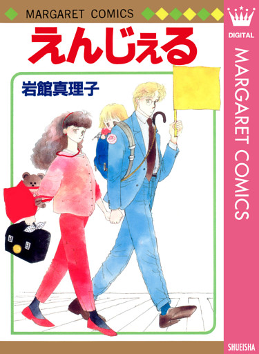 岩館真理子 初期読み切り集