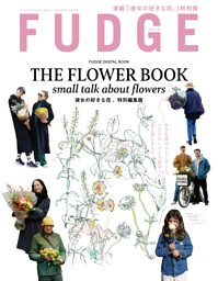 月が注ぐ花ページ FUDGE THE FLOWER BOOK small talk about flowers 彼女の好きな