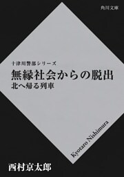 無縁社会からの脱出 　北へ帰る列車