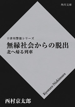 無縁社会からの脱出 　北へ帰る列車