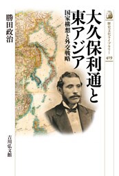 大久保利通と東アジア　－国家構想と外交戦略－