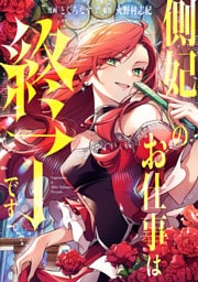 側妃のお仕事は終了です。（分冊版）第６話