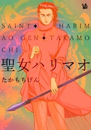 聖女ハリマオ