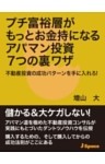 プチ富裕層がもっとお金持になるアパマン投資７つの裏ワザ