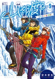 山を渡る　-三多摩大岳部録-　9