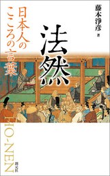 日本人のこころの言葉　法然