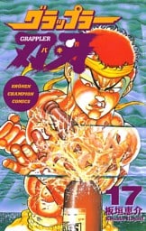 グラップラー刃牙　17